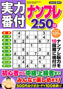 実力番付ナンプレ250問　2025年8月号